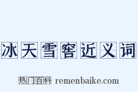冰天雪窖近义词是什么意思的图片
